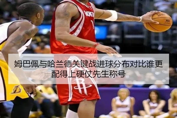 姆巴佩与哈兰德关键战进球分布对比谁更配得上硬仗先生称号