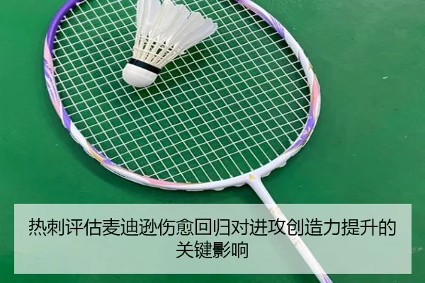 热刺评估麦迪逊伤愈回归对进攻创造力提升的关键影响
