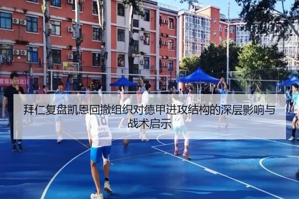 拜仁复盘凯恩回撤组织对德甲进攻结构的深层影响与战术启示