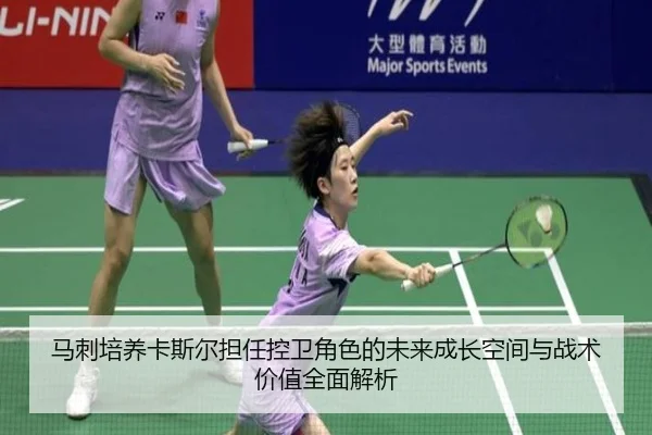 马刺培养卡斯尔担任控卫角色的未来成长空间与战术价值全面解析