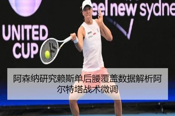 阿森纳研究赖斯单后腰覆盖数据解析阿尔特塔战术微调