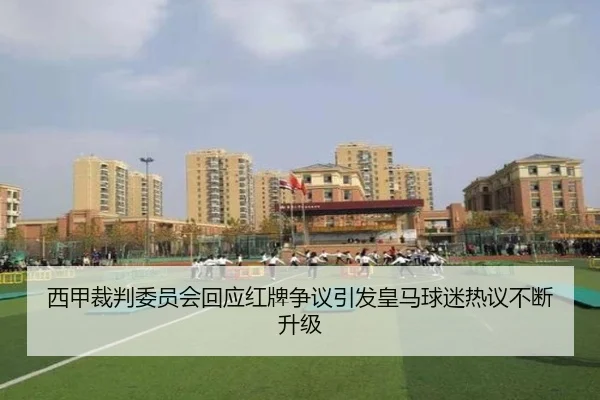 西甲裁判委员会回应红牌争议引发皇马球迷热议不断升级