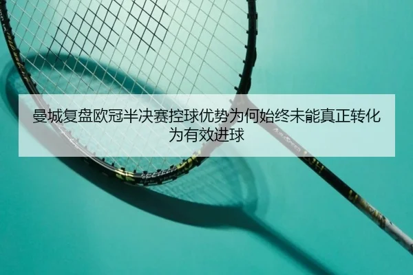 曼城复盘欧冠半决赛控球优势为何始终未能真正转化为有效进球